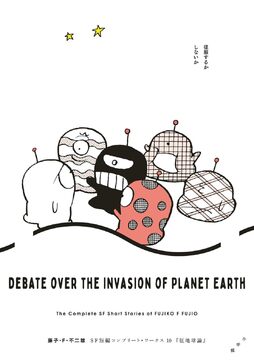征地球論 ＜藤子・F・不二雄SF短編コンプリート・ワークス 10＞