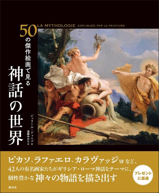 50の傑作絵画で見る 神話の世界