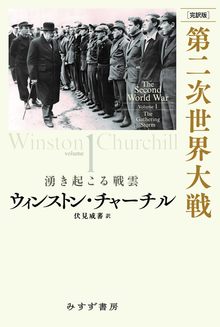 完訳版 第二次世界大戦 1 湧き起こる戦雲