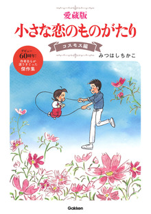 愛蔵版 小さな恋のものがたり コスモス編