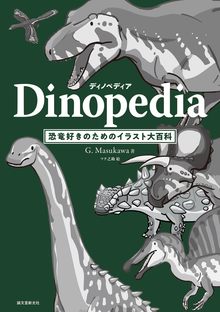 ディノペディア Dinopedia 恐竜好きのためのイラスト大百科