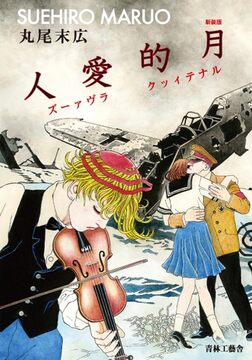 新装版 月的愛人（ルナティックラヴァーズ）