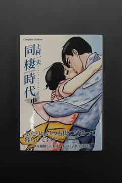 ［ 古書 ］同棲時代 中巻