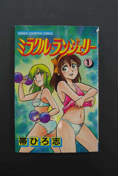 ［ 古書 ］ミラクル・ランジェリー 1