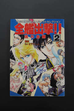 ［ 古書 ］「銀河英雄伝説」同人誌ベストセレクション 全艦出撃!! 2