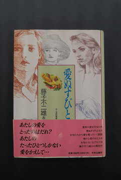 ［ 古書 ］愛ぬすびと