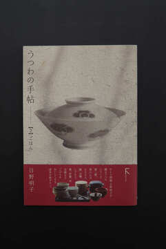 ［ 古書 ］うつわの手帖 【2】 ごはん