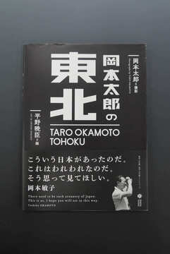 ［ 古書 ］岡本太郎の東北