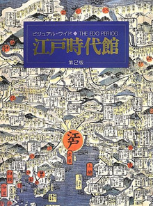 ビジュアル・ワイド 江戸時代館 第2版