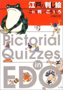 江戸の判じ絵 これを判じてごろうじろ