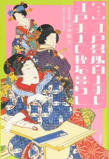 絵解き「江戸名所百人美女」 江戸美人の粋な暮らし