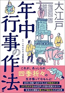 大江戸 年中行事の作法