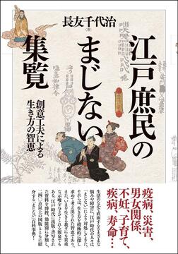 江戸庶民のまじない集覧 -創意工夫による生き方の智恵