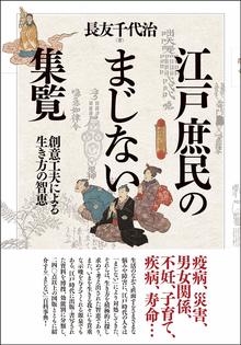 江戸庶民のまじない集覧 -創意工夫による生き方の智恵