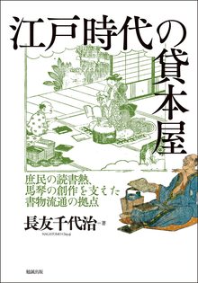 江戸時代の貸本屋