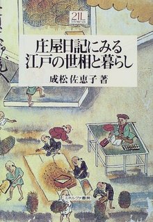 庄屋日記にみる江戸の世相と暮らし