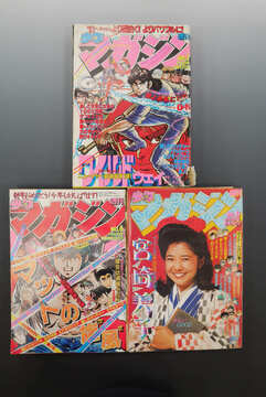 ［ 古書 ］週刊少年マガジン 1981年 1・6・8号 3冊セット