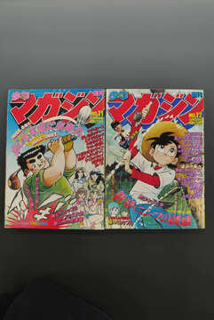 ［ 古書 ］週刊少年マガジン 1981年 11・12号 2冊セット