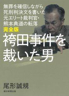 完全版 袴田事件を裁いた男 無罪を確信しながら死刑判決文を書いた元エリート裁判官・熊本典道の転落