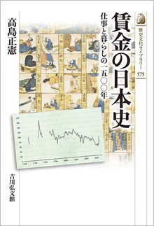 賃金の日本史 仕事と暮らしの一五〇〇年
