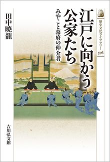 江戸に向かう公家たち みやこと幕府の仲介者