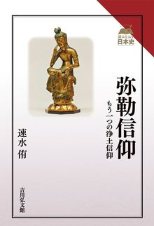 弥勒信仰 もう一つの浄土信仰