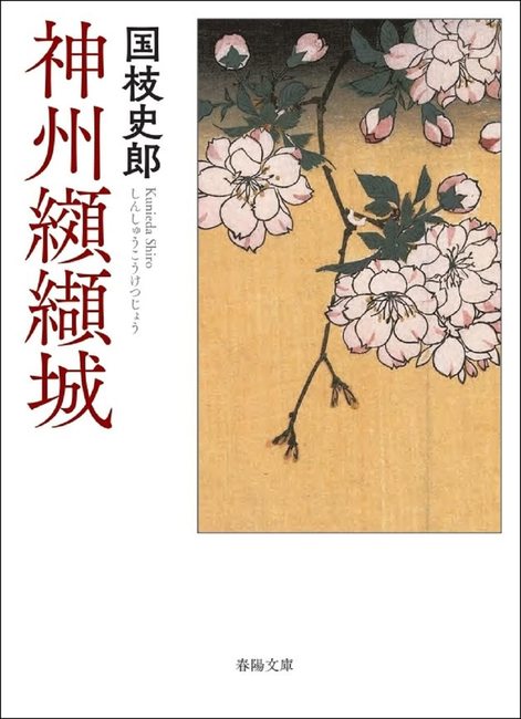 神州纐纈城（国枝史郎）』 販売ページ | 復刊ドットコム