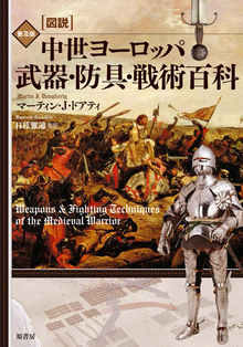 図説 中世ヨーロッパ 武器・防具・戦術百科 普及版