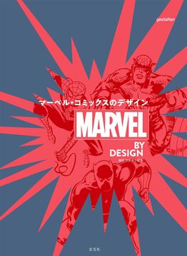 MARVEL BY DESIGN マーベル・コミックスのデザイン