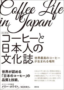 改訂新版 コーヒーと日本人の文化誌 世界最高のコーヒーが生まれる場所