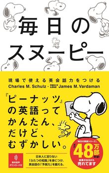 毎日のスヌーピー 現場で使える英会話力をつける