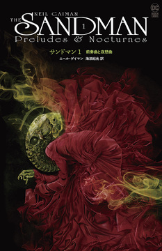 サンドマン 1 前奏曲と夜想曲