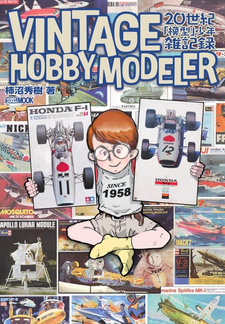 VINTAGE HOBBY MODELER 20世紀「模型」少年雑記録