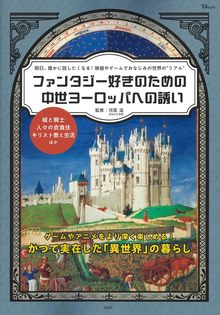 ファンタジー好きのための 中世ヨーロッパへの誘い