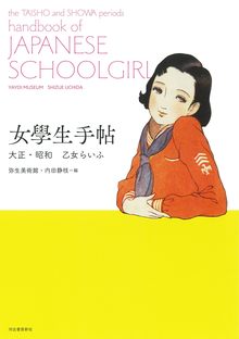 女學生手帖 大正・昭和 乙女らいふ