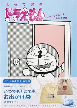 とっておきドラえもん いつでもどこでもお出かけ編 特別版