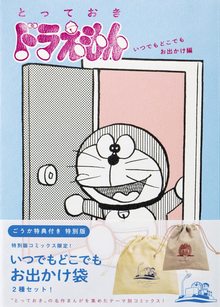 『とっておきドラえもん いつでもどこでもお出かけ編』特別版