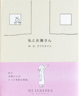 私とお隣さん