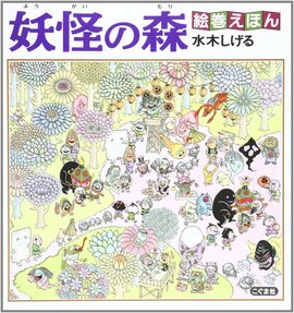 妖怪の森 絵巻えほん