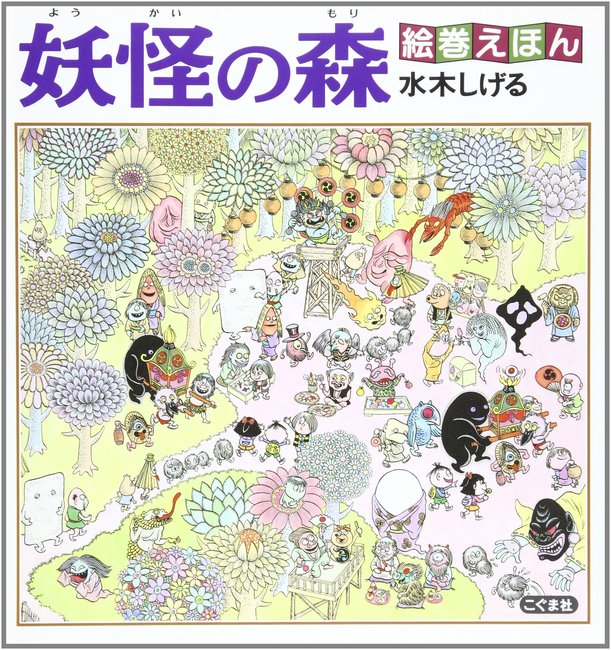 妖怪の森 絵巻えほん