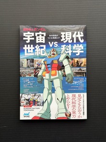 ［ 古書 ］機動戦士ガンダム 宇宙世紀 vs.現代科学