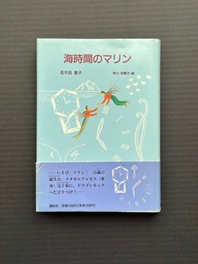 海時間のマリン/復刊ドットコム/名木田恵子