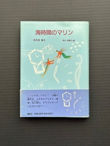 ［ 古書 ］海時間のマリン