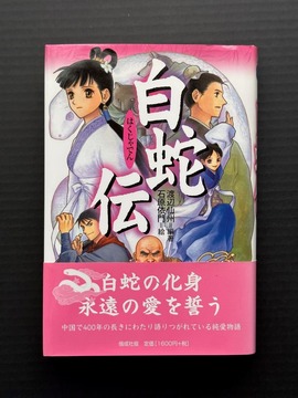［ 古書 ］白蛇伝