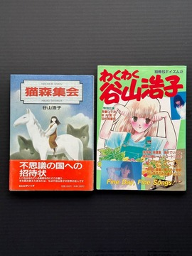 ［ 古書 ］『わくわく谷山浩子』 『猫森集会』2冊セット