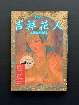 ［ 古書 ］吉祥花人