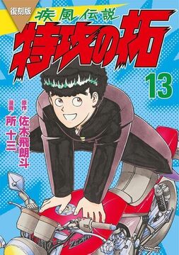 復刻版 疾風伝説 特攻の拓 13
