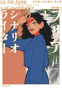 フリアとシナリオライター