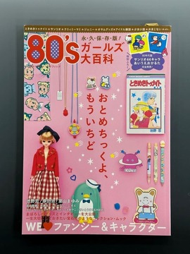 ［ 古書 ］80 s ガールズ大百科