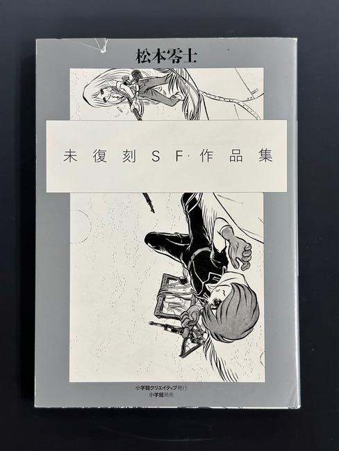 古書 ］未復刻SF作品集（松本零士）』 販売ページ | 復刊ドットコム